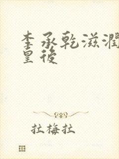 李承乾滋润长孙皇后封面