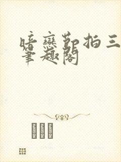 暗恋节拍三三娘笔趣阁封面