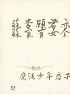 苏杳顾君亦小说苏家有女全文免费