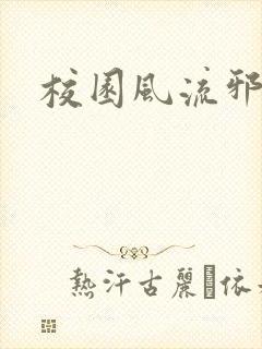 校园风流邪神传