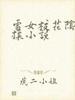 处女校花阴蒂被揉小说