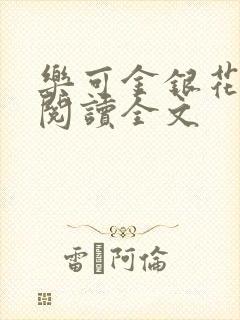 乐可金银花免费阅读全文