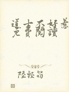 道士不好惹小说免费阅读