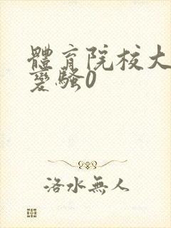 体育院校大猛攻变骚0