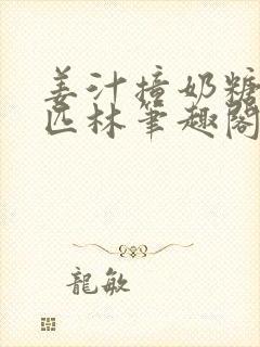 姜汁撞奶糖阿司匹林笔趣阁