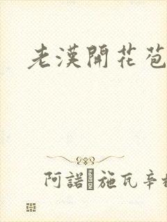 老汉开花苞
