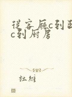 从客厅c到卧室c到厨房