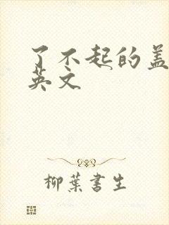 了不起的盖茨比英文