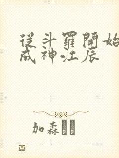 从斗罗开始逆天成神江辰封面