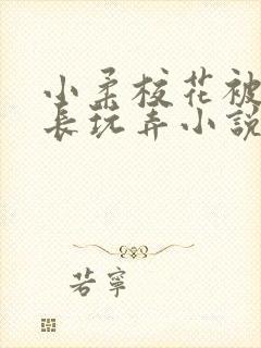 小柔校花被老校长玩弄小说封面