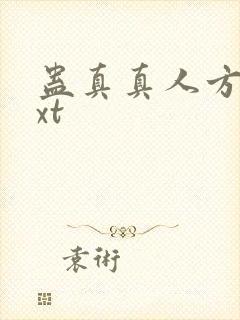 蛊真真人方源txt