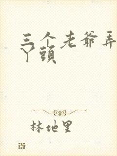 三个老爷弄一个丫头