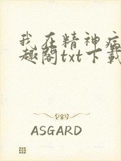 我在精神病院笔趣阁txt下载