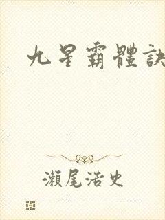 九星霸体诀小说封面