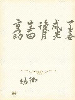 重生后成了皇帝的白月光姜蜜封面