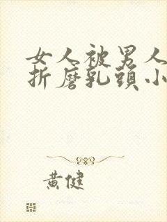 女人被男人用刑折磨乳头小说封面