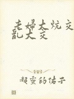 老妇大炕交换配乱大交