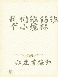 我们班的班花是个小烧杯