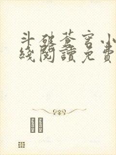 斗破苍穹小说在线阅读免费版