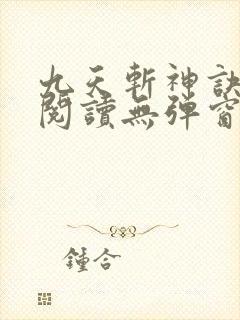 九天斩神诀免费阅读无弹窗