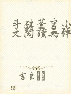 斗破苍穹小说全文阅读无弹窗