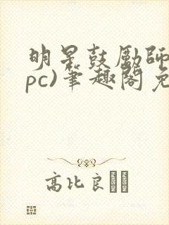 明星鼓励师(npc)笔趣阁免费