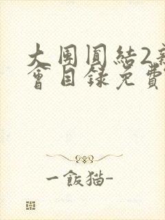 大团圆结2亲情会目录免费阅读