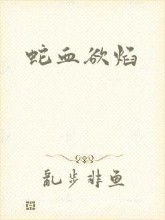 蛇血欲焰