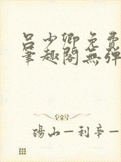 吕少卿免费全文笔趣阁无弹窗