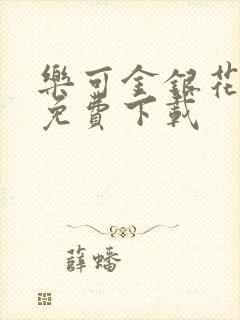 乐可金银花全文免费下载