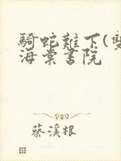 骑蛇难下(双)海棠书院