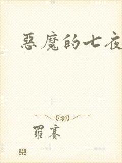 恶魔的七夜强宠