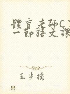 体育老师C了我一节语文课