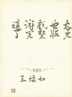 这游戏也太真实了完整版免费阅读封面