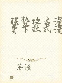 强势攻占漫画免费下拉式漫画星球封面