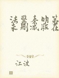 法医秦明第一季未删减版在线观看