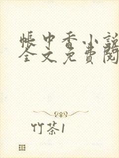 帐中香小说在线全文免费阅读无弹窗