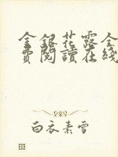 金银花露全文免费阅读在线