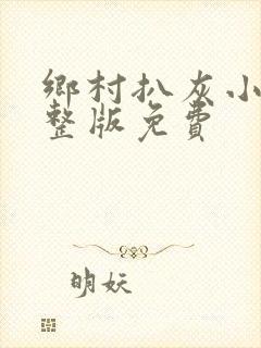 乡村扒灰小说完整版免费