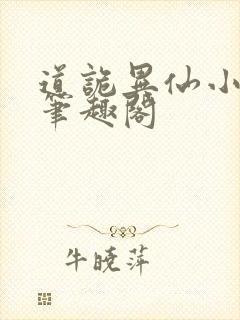 道诡异仙小说,笔趣阁