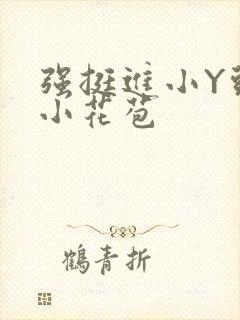 强挺进小Y头的小花苞