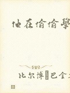 他在偷偷学习啦