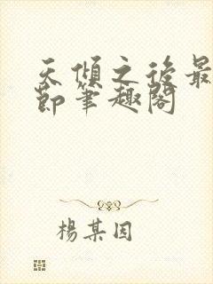 天倾之后最新章节笔趣阁