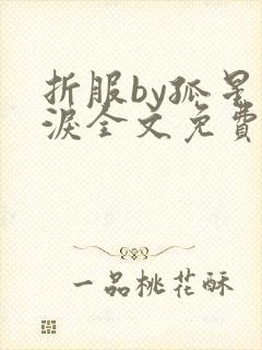 折服by孤星血泪全文免费阅读笔趣阁