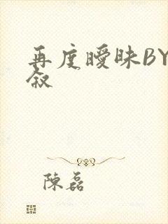 再度暧昧BY今叙