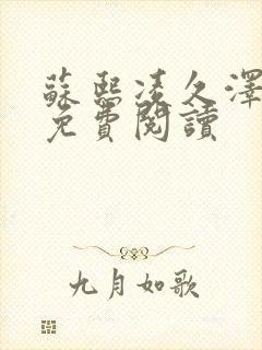 苏熙凌久泽小说免费阅读封面