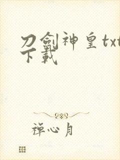 刀剑神皇txt下载