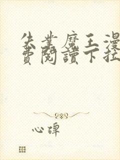 失业魔王漫画免费阅读下拉式6漫画星球 漫画封面