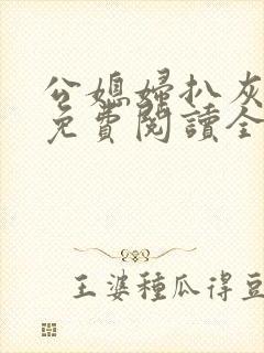 公媳妇扒灰小说免费阅读全文