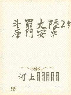 斗罗大陆2绝世唐门安卓